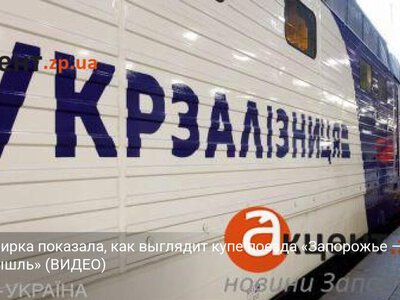 Пассажирка показала, как выглядит купе поезда «Запорожье — Перемышль» (ВИДЕО)
