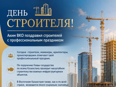 Аким ВКО поздравил строителей с профессиональным праздником