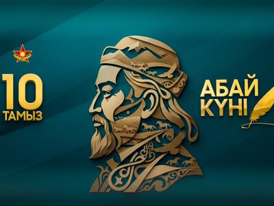 Абай – духовный ориентир защитников Отечества