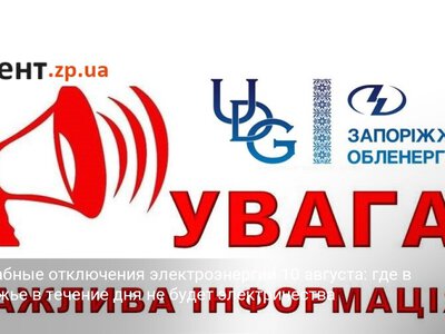 Масштабные отключения электроэнергии 10 августа: где в Запорожье в течение дня не будет электричества
