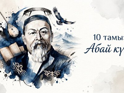 Наследие Абая: современные научные исследования открывают новые грани творчества мыслителя