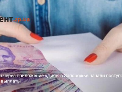 5000 грн через приложение «Дия»: в Запорожье начали поступать первые выплаты