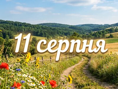 Что празднуют 11 августа в Украине и мире