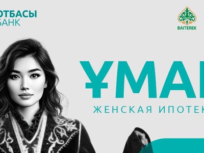  Женскую ипотеку «Ұмай» запустят через две недели – Отбасы банк 