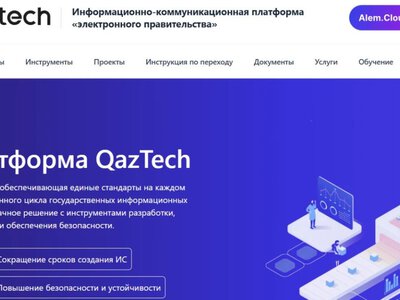  Госинформсистемы Казахстана переведут на единую платформу QazTech 