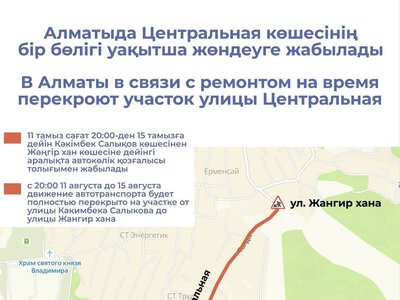Алматыда Центральная көшесінің бір бөлігі уақытша жөндеуге жабылады