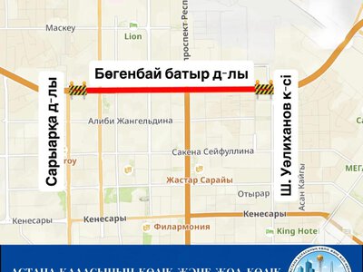 Проспект Богенбай батыра частично закроют в связи с ремонтом в Астане