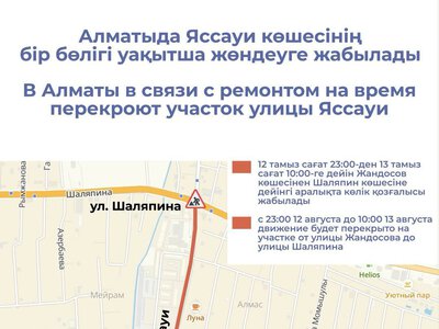 В Алматы в связи с ремонтом на время перекроют участок улицы Яссауи