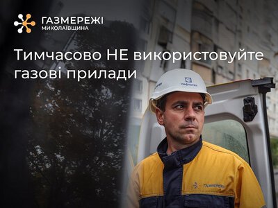 В Николаевском районе до 25 августа отключат газ: список населенных пунктов