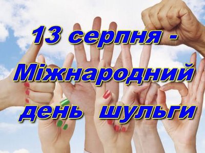 13 серпня – Всесвітній день шульги