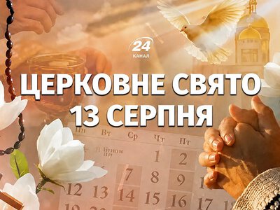Какой церковный праздник 13 августа: у кого сегодня именины