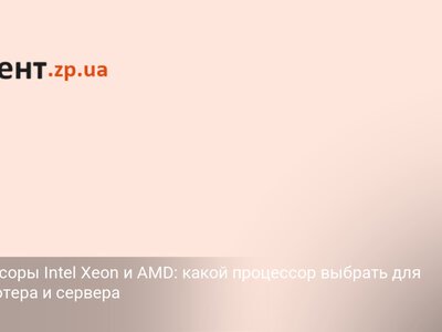 Процессоры Intel Xeon и AMD: какой процессор выбрать для компьютера и сервера