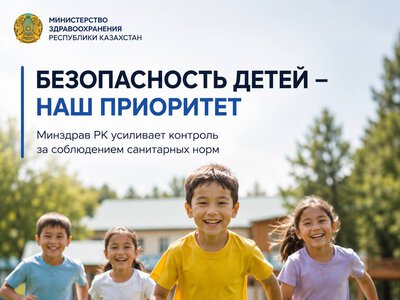 Минздрав РК: безопасность детей остается безусловным приоритетом