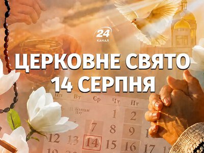 Какой церковный праздник 14 августа: что отмечают и почему не стоит делать
