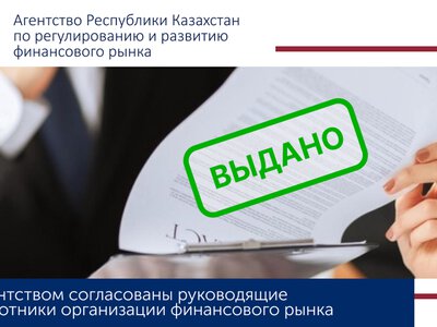 Агентством согласованы руководящие работники на рынках ценных бумаг и пенсионных услуг