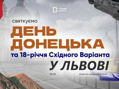 Во Львове состоится событие ко Дню Донецка: что известно
