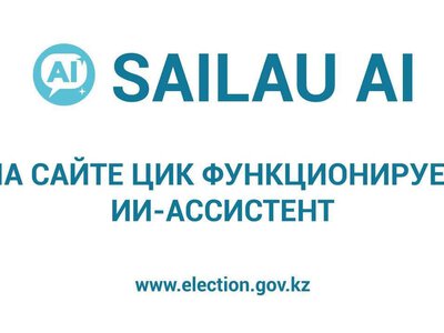Понятные ответы на актуальные вопросы: на сайте ЦИК функционирует ИИ-ассистент «SAILAU AI»