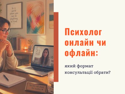 Психолог онлайн или офлайн: какой формат консультации выбрать?