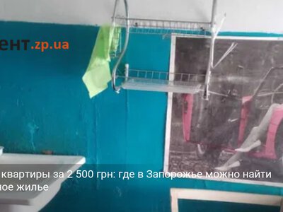 Аренда квартиры за 2 500 грн: где в Запорожье можно найти доступное жилье