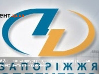 Жителей Запорожья предупреждают о плановых утренних отключениях света в воскресенье