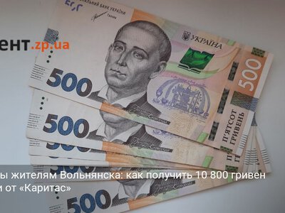 Выплаты жителям Вольнянска: как получить 10 800 гривен помощи от «Каритас»