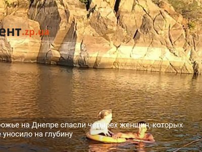 В Запорожье на Днепре спасли четырех женщин, которых течение уносило на глубину