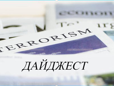 ОБЗОР МИРОВЫХ СМИ О ТЕРРОРИЗМЕ