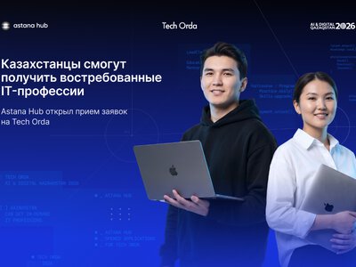 Казахстанцы смогут получить востребованные IT-профессии: Astana Hub открыл прием заявок на Tech Orda