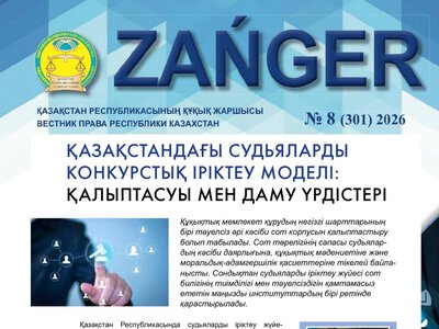 В журнале «Zanger» опубликована авторская статья Председателя Высшего Судебного Совета Дмитрия Малахова на тему «Модель конкурсного отбора судей в Казахстане: становление и тенденции развития».