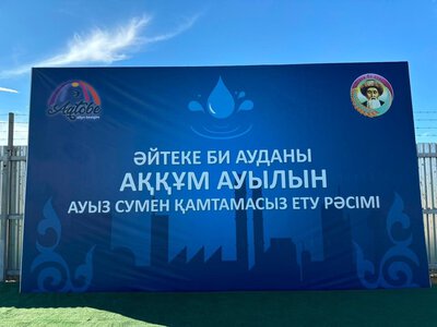 В Айтекебийском районе население полностью обеспечили качественной питьевой водой