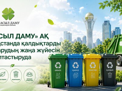 АО «Жасыл даму» формирует новую систему управления отходами в Казахстане
