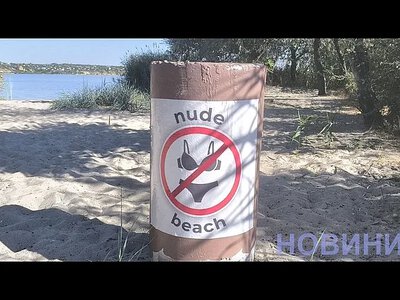 В Николаеве появился «голый пляж»