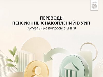Пенсионные накопления под вашим контролем: расширяются инвестиционные возможности вкладчиков ЕНПФ