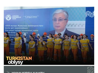 ПРЕЗИДЕНТ ТАПСЫРМАСЫ: ТҮРКІСТАН ОБЛЫСЫНДА ЖҰМЫСПЕН ҚАМТУ БАҒЫТЫНДАҒЫ ЖОСПАРЛАРДЫҢ БАСЫМ БӨЛІГІ ОРЫНДАЛДЫ