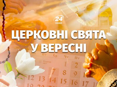 Какой сегодня церковный праздник: православный календарь на сентябрь 2026 года