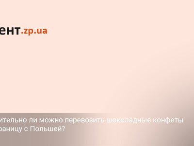 Действительно ли можно перевозить шоколадные конфеты через границу с Польшей?