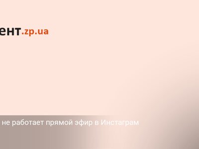 Почему не работает прямой эфир в Инстаграм