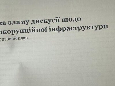НАБУ обнародовало новые материалы спецоперации Форест Гамп: обнаружен план взаимодействия в отношении ВСК