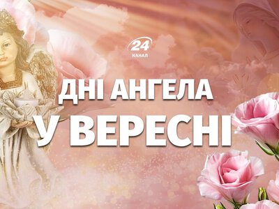 Календарь Дней ангела на сентябрь 2026 года: кто будет отмечать свои именины