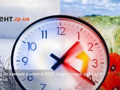 Переход на зимнее время в 2026 году: точная дата для Запорожья