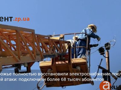В Запорожье полностью восстановили электроснабжение после утренней атаки: подключили более 68 тысяч абонентов