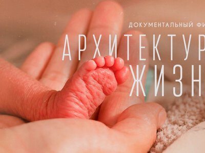  На YouTube-канале De Media при «Qazcontent» состоялась премьера документального фильма «Архитектура жизни» 