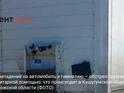 После нападений на автомобиль и гимназию — обстрел грузовика с гуманитарной помощью: что происходит в Кушугумской общине в Запорожской области (ФОТО)