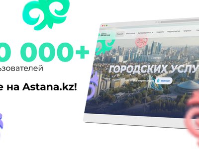 Единой цифровой платформой Astana.kz пользуются более 10 тысяч жителей столицы