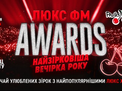 Люкс ФМ оголосив дату першої церемонії Awards