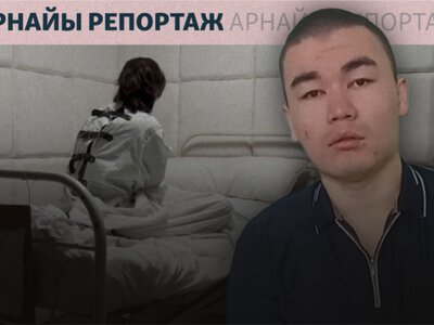 Лечат или калечат: что происходит в стенах закрытой психбольницы в казахстанском Актасе?