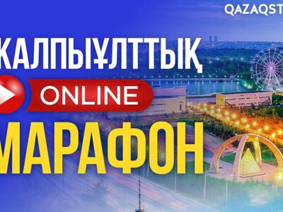  16-часовой онлайн-марафон пройдет в день выборов в Курултай 
