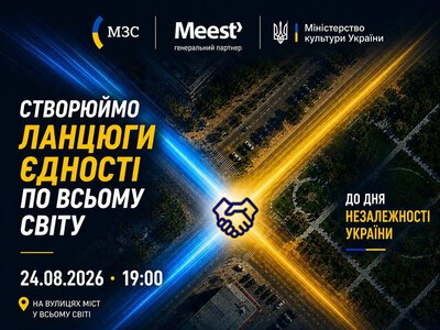 Украинцы за рубежом 24 августа образуют Цепи Единства в поддержку Украины