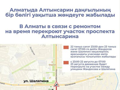 В Алматы в связи с ремонтом на время перекроют участок проспекта Алтынсарина