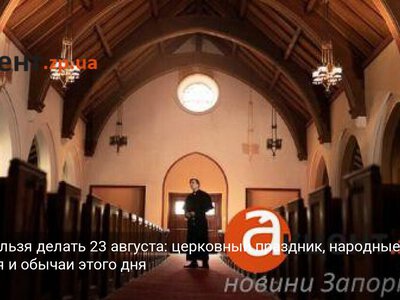 Чего нельзя делать 23 августа: церковный праздник, народные поверья и обычаи этого дня